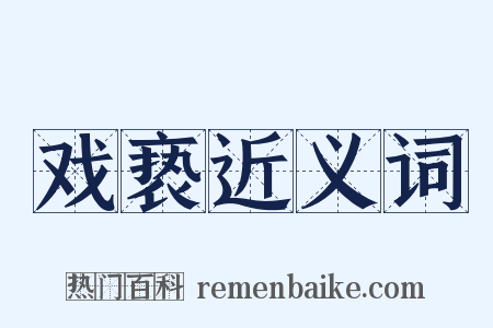 戏亵近义词是什么意思的图片